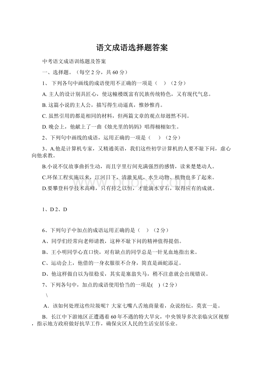 语文成语选择题答案.docx_第1页