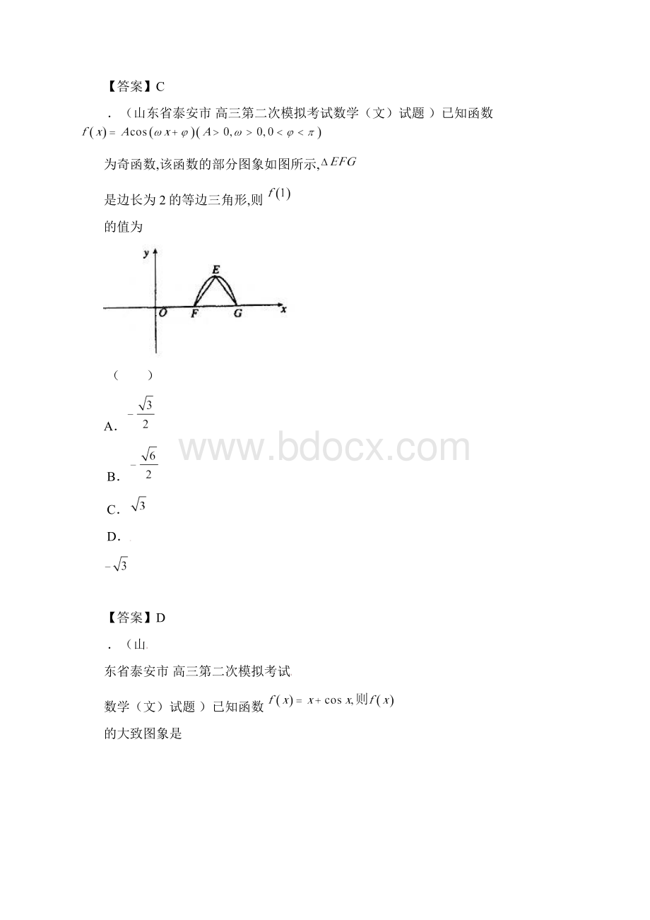 高三数学最新模拟试题精选含一二模分类汇编3三角函数1文.docx_第2页