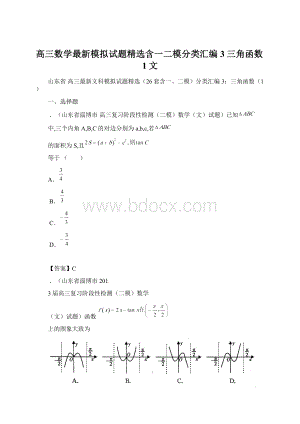 高三数学最新模拟试题精选含一二模分类汇编3三角函数1文.docx