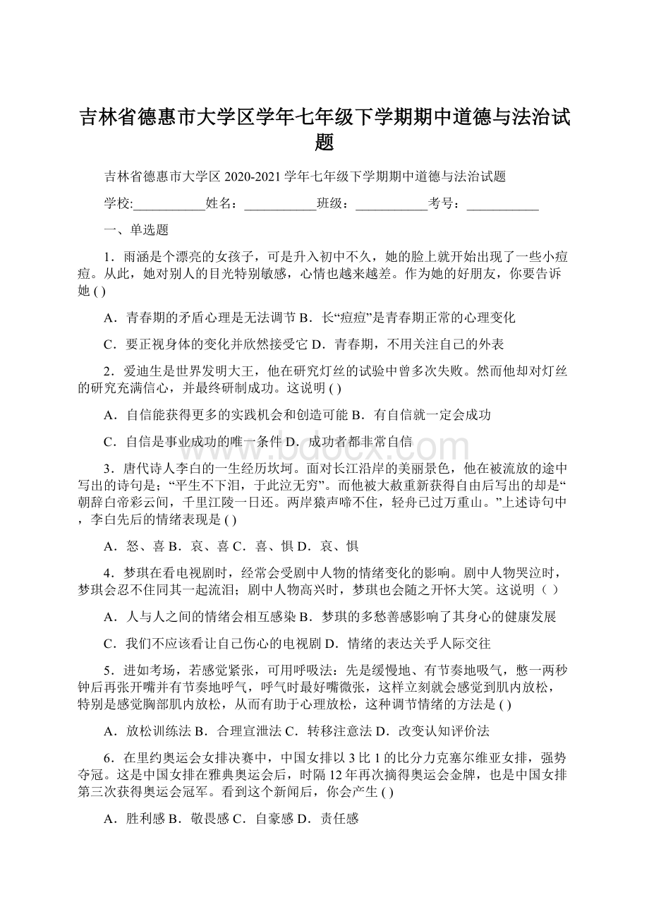 吉林省德惠市大学区学年七年级下学期期中道德与法治试题.docx_第1页