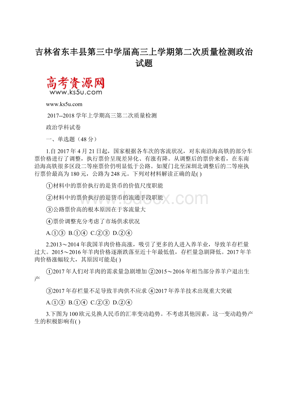 吉林省东丰县第三中学届高三上学期第二次质量检测政治试题Word下载.docx_第1页