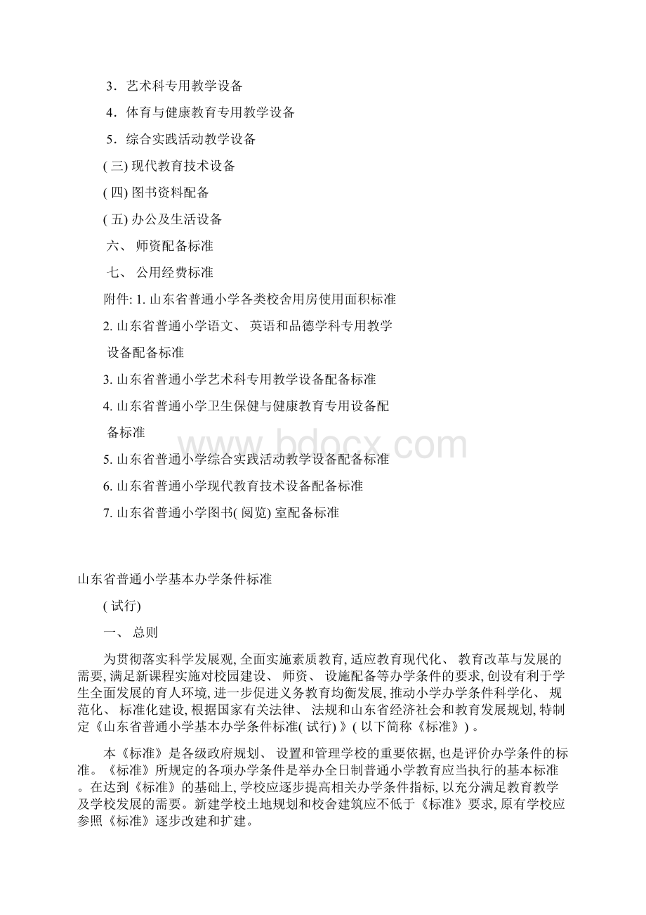 山东省普通小学基本办学条件标准配备标准模板Word文档下载推荐.docx_第2页