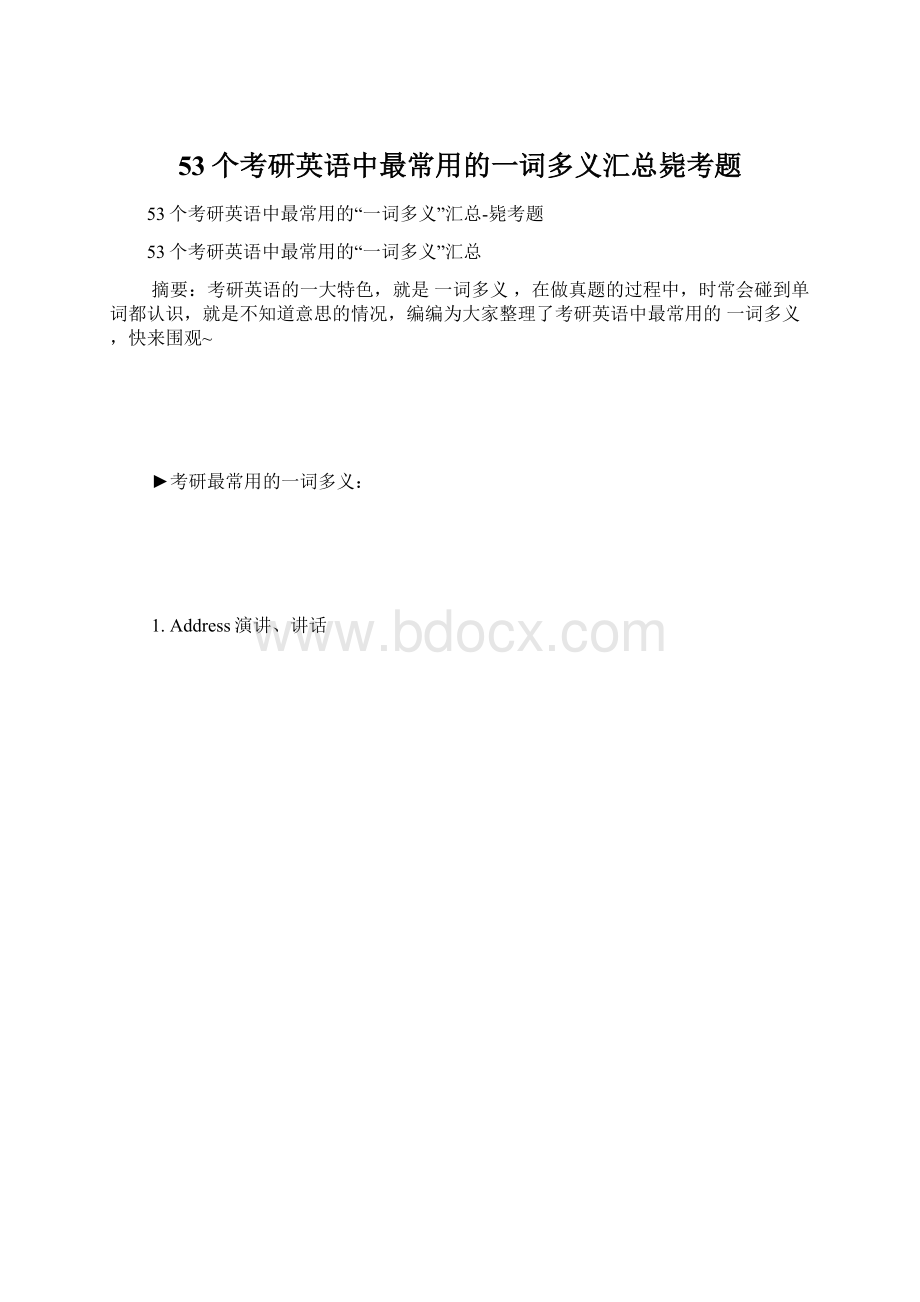 53个考研英语中最常用的一词多义汇总毙考题.docx_第1页