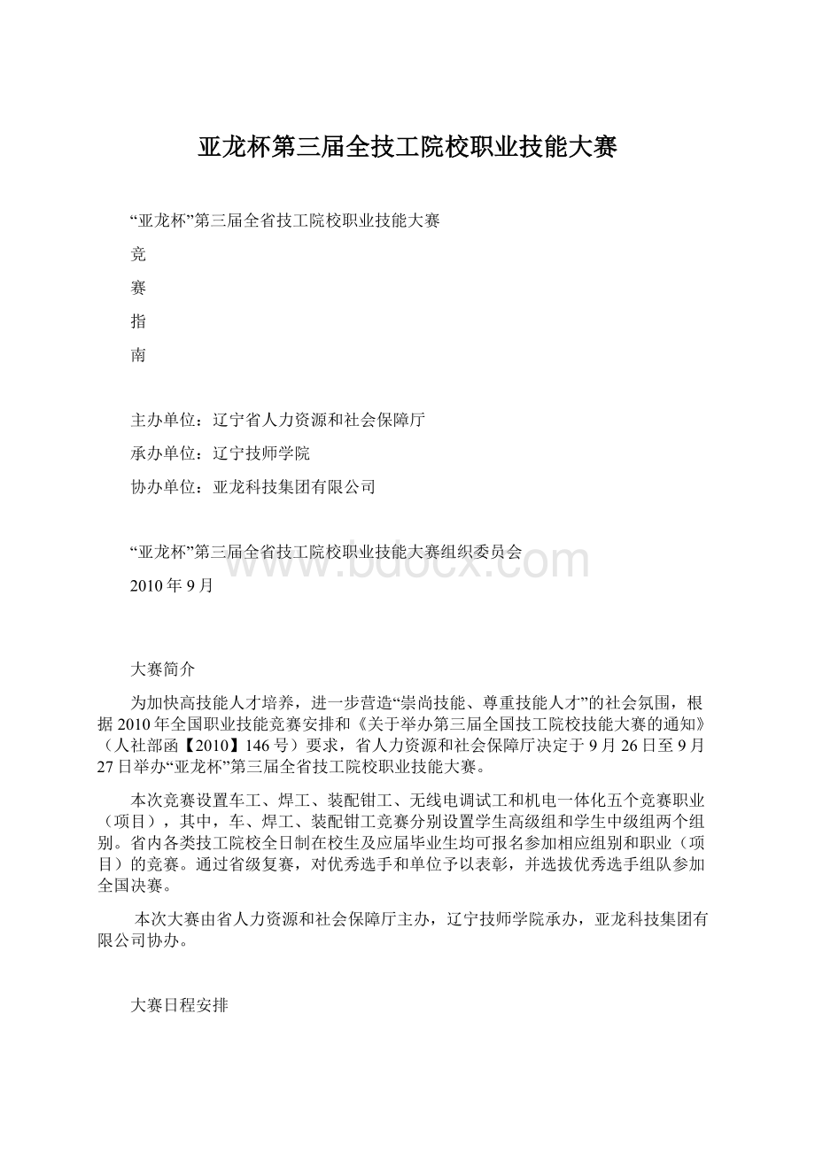 亚龙杯第三届全技工院校职业技能大赛Word文档下载推荐.docx_第1页