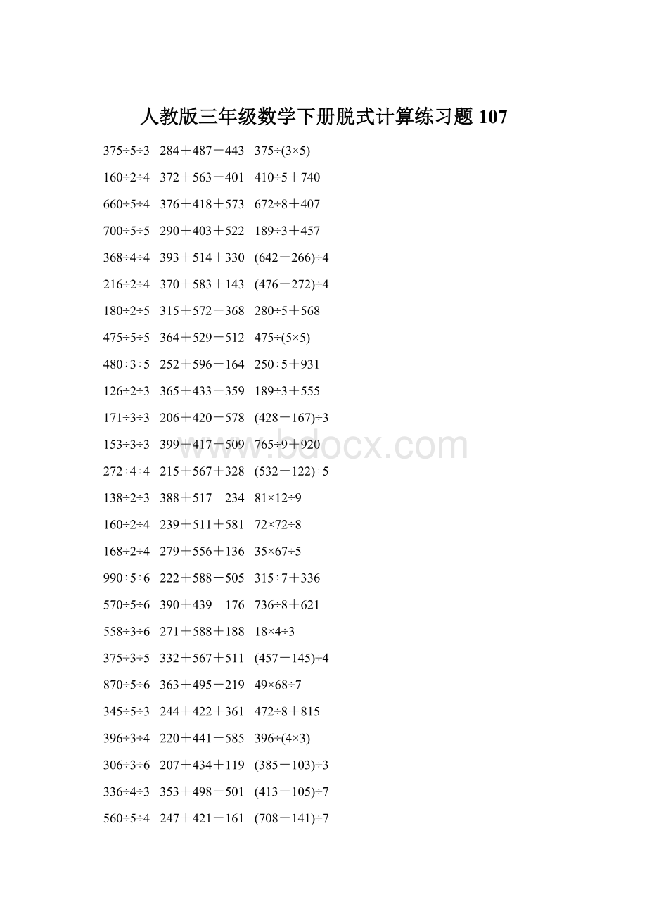 人教版三年级数学下册脱式计算练习题 107.docx