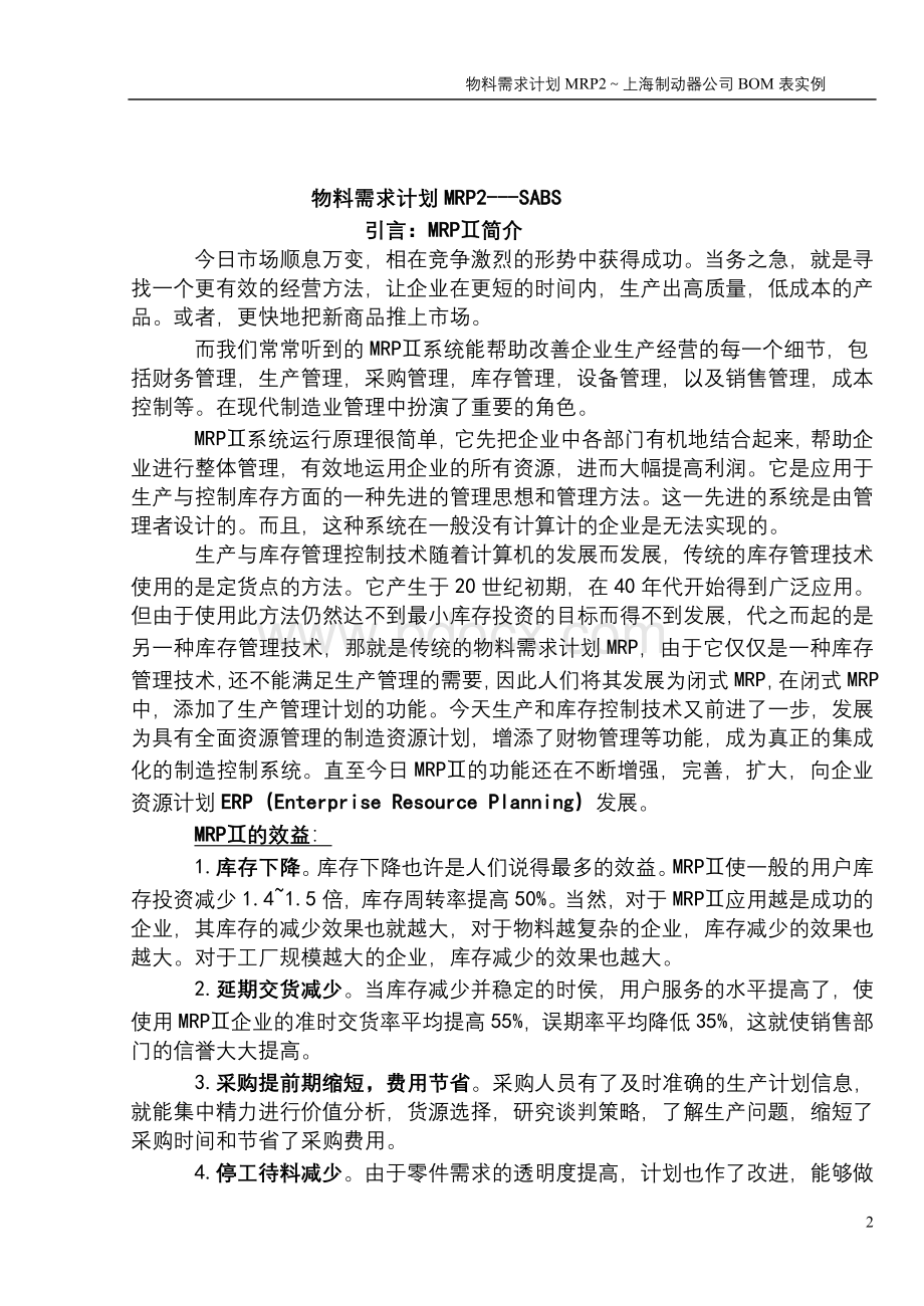 我对MRP2与丰田管理模式(JIT)的比较物料需求计划MRP2Word文件下载.doc_第2页