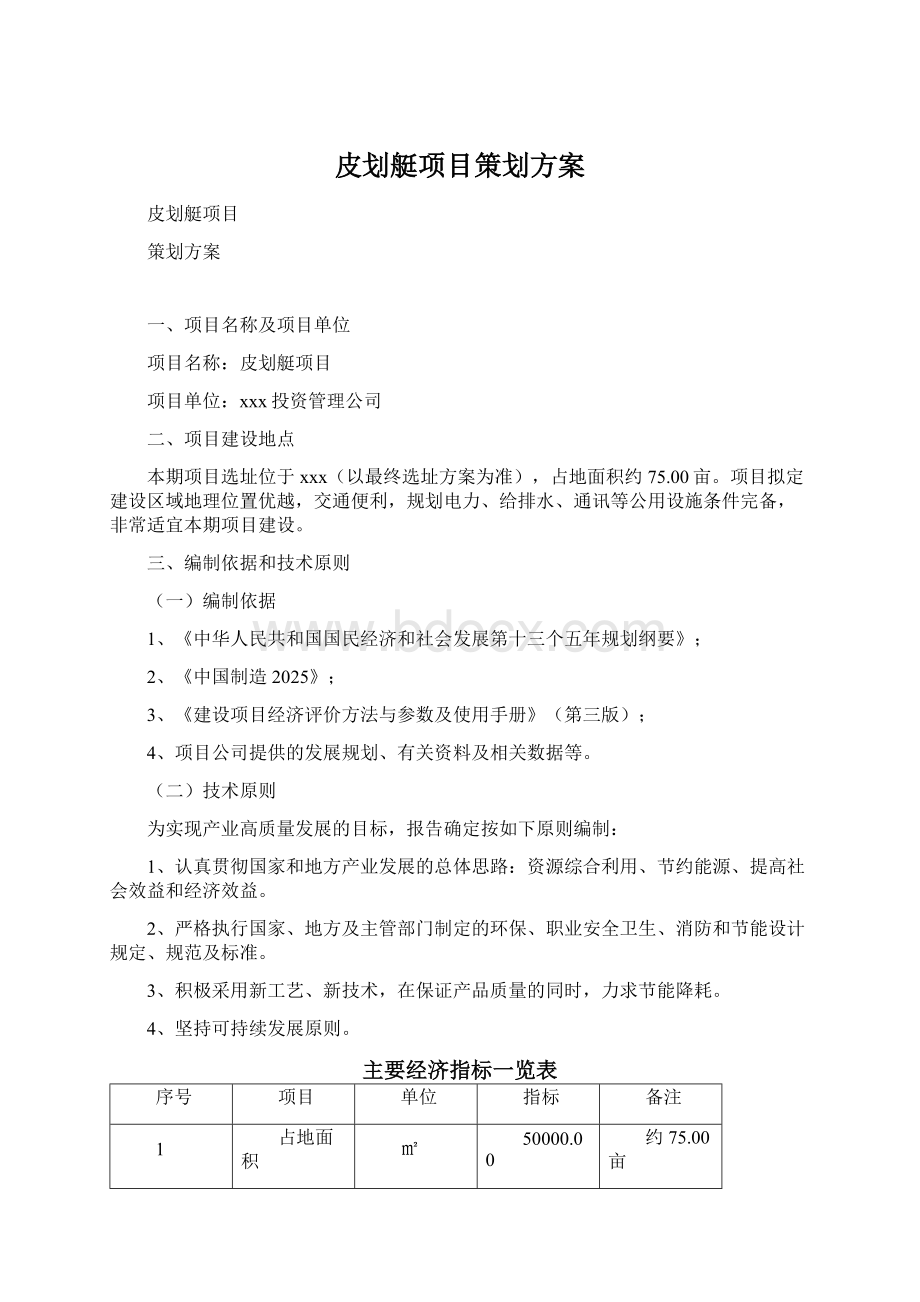 皮划艇项目策划方案Word文档下载推荐.docx_第1页