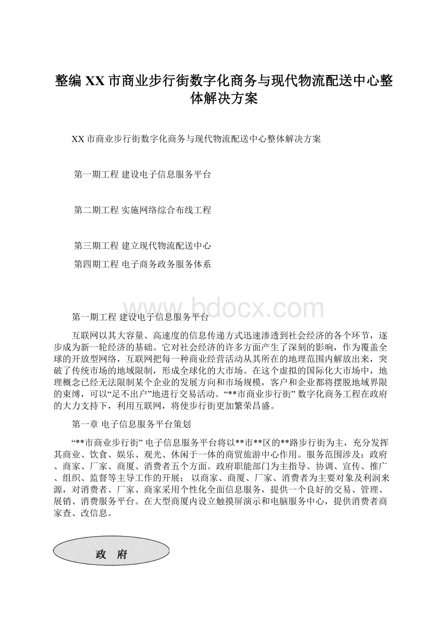 整编XX市商业步行街数字化商务与现代物流配送中心整体解决方案.docx_第1页