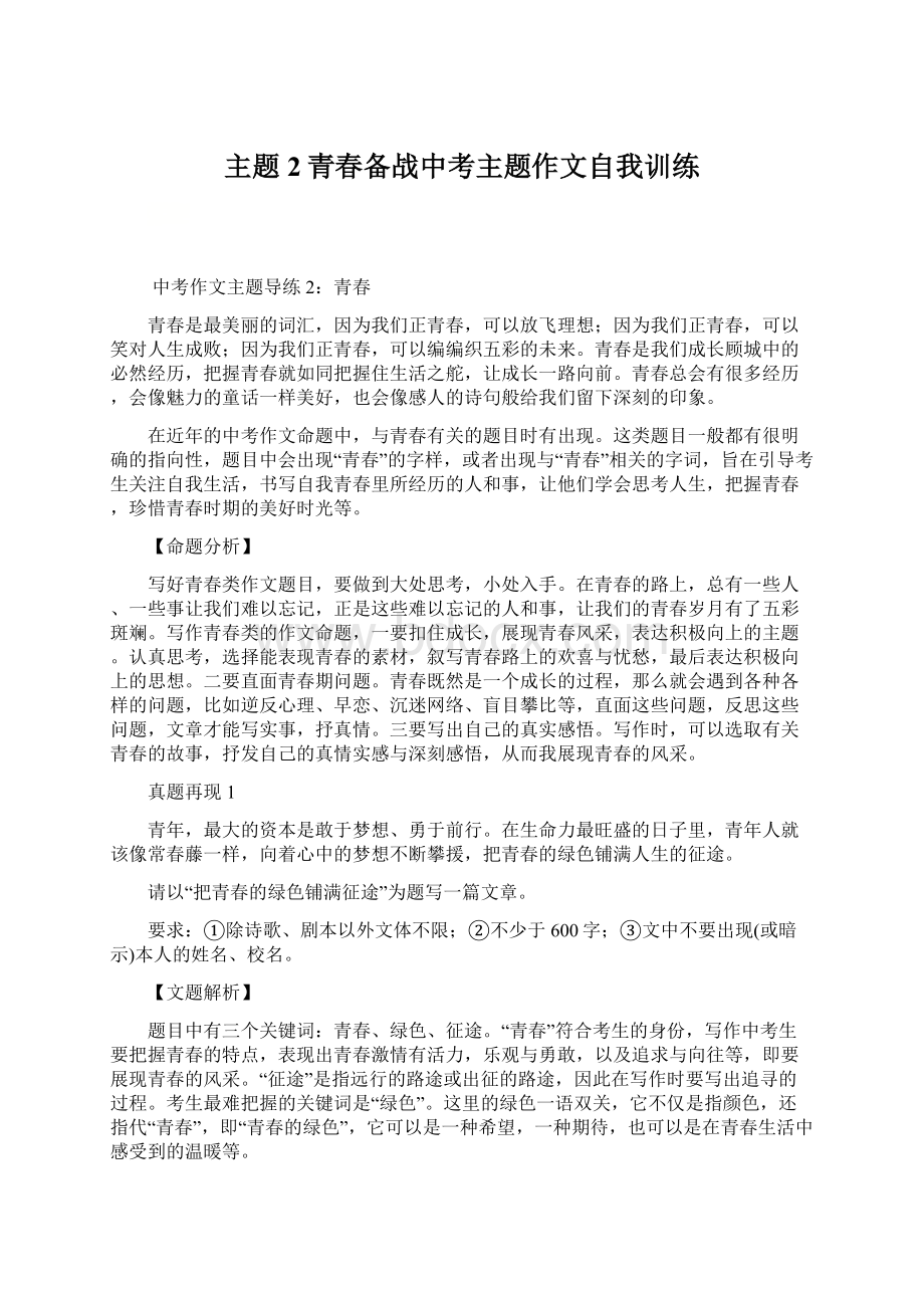 主题2青春备战中考主题作文自我训练Word文件下载.docx_第1页