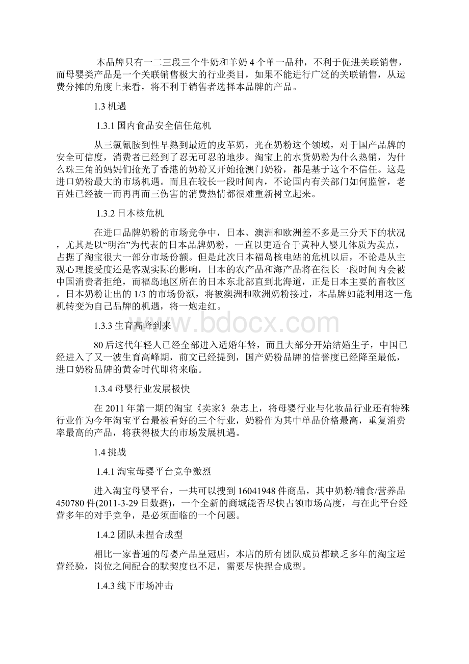 进口奶粉淘宝商城旗舰店电子商务运营推广营销方案.docx_第2页