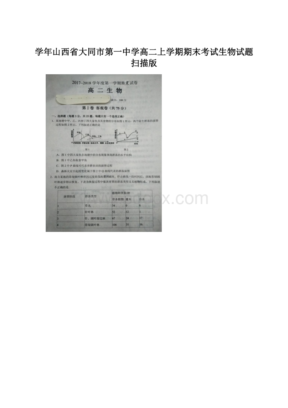 学年山西省大同市第一中学高二上学期期末考试生物试题 扫描版文档格式.docx