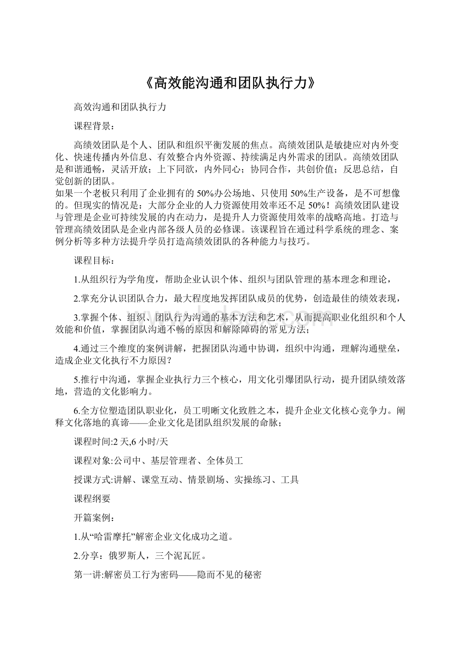 《高效能沟通和团队执行力》Word文档下载推荐.docx