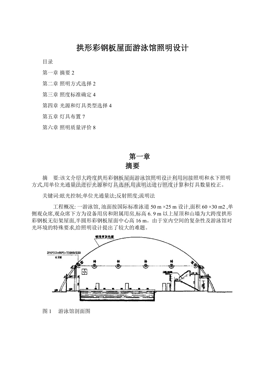 拱形彩钢板屋面游泳馆照明设计Word文档下载推荐.docx