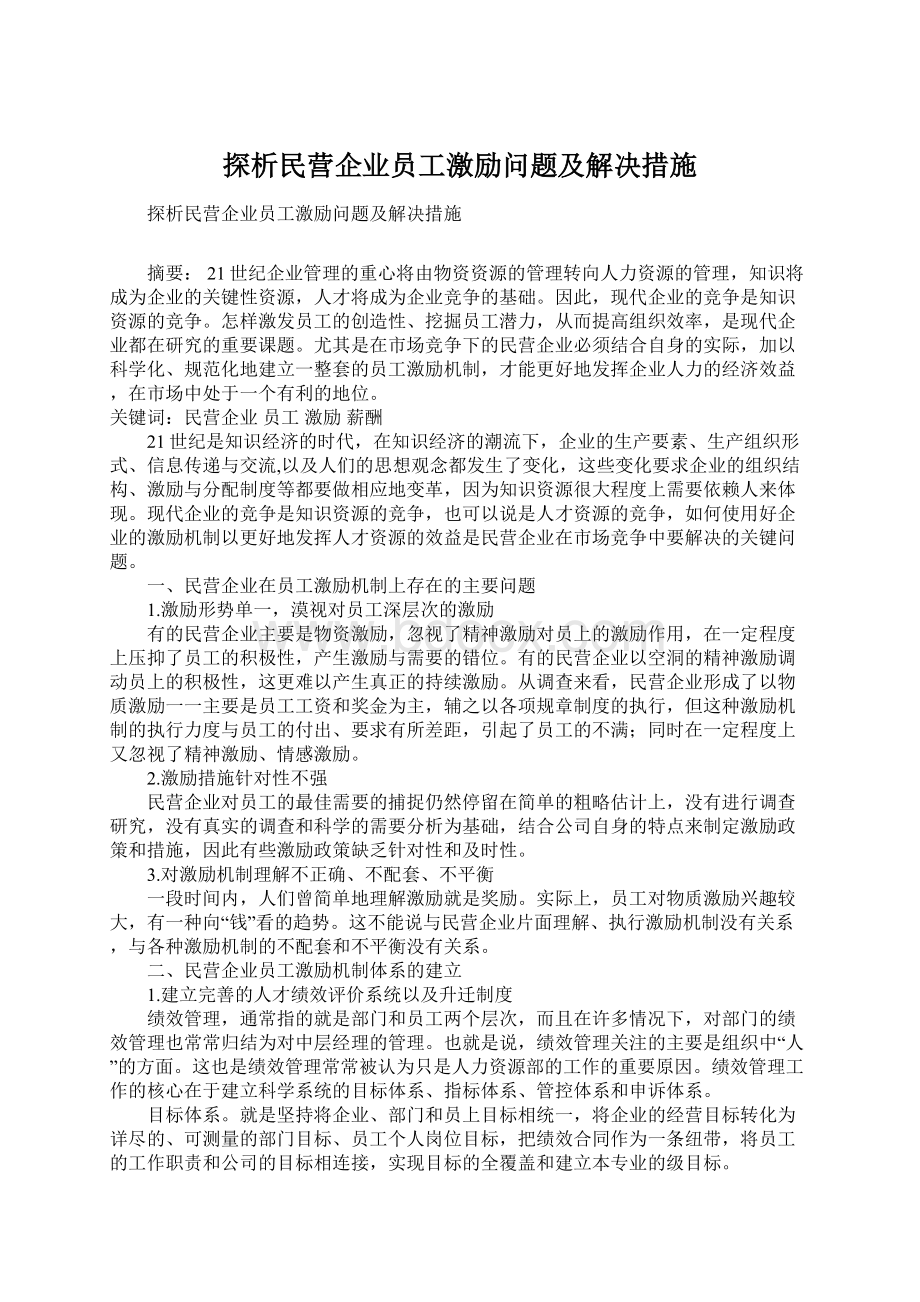 探析民营企业员工激励问题及解决措施Word文档格式.docx