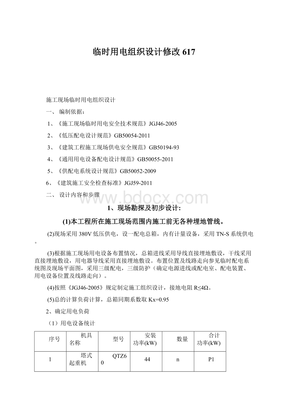 临时用电组织设计修改617Word格式文档下载.docx