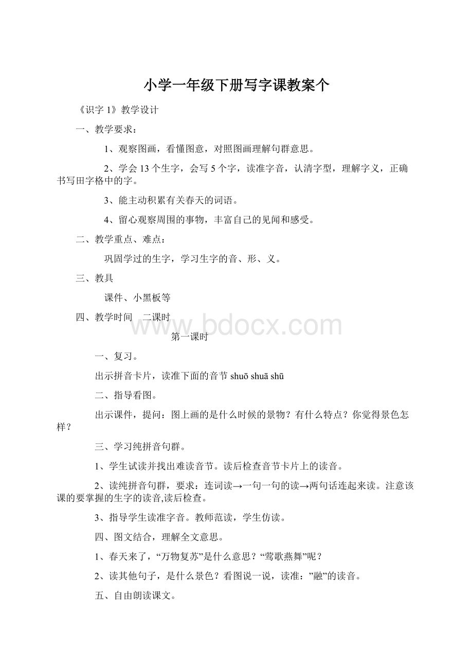 小学一年级下册写字课教案个.docx