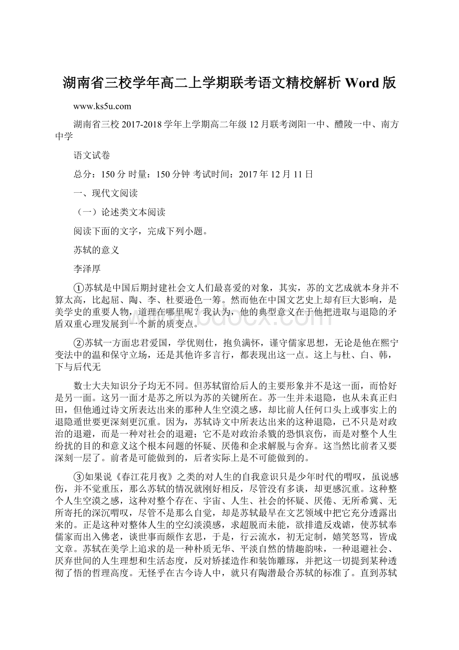 湖南省三校学年高二上学期联考语文精校解析 Word版Word文件下载.docx