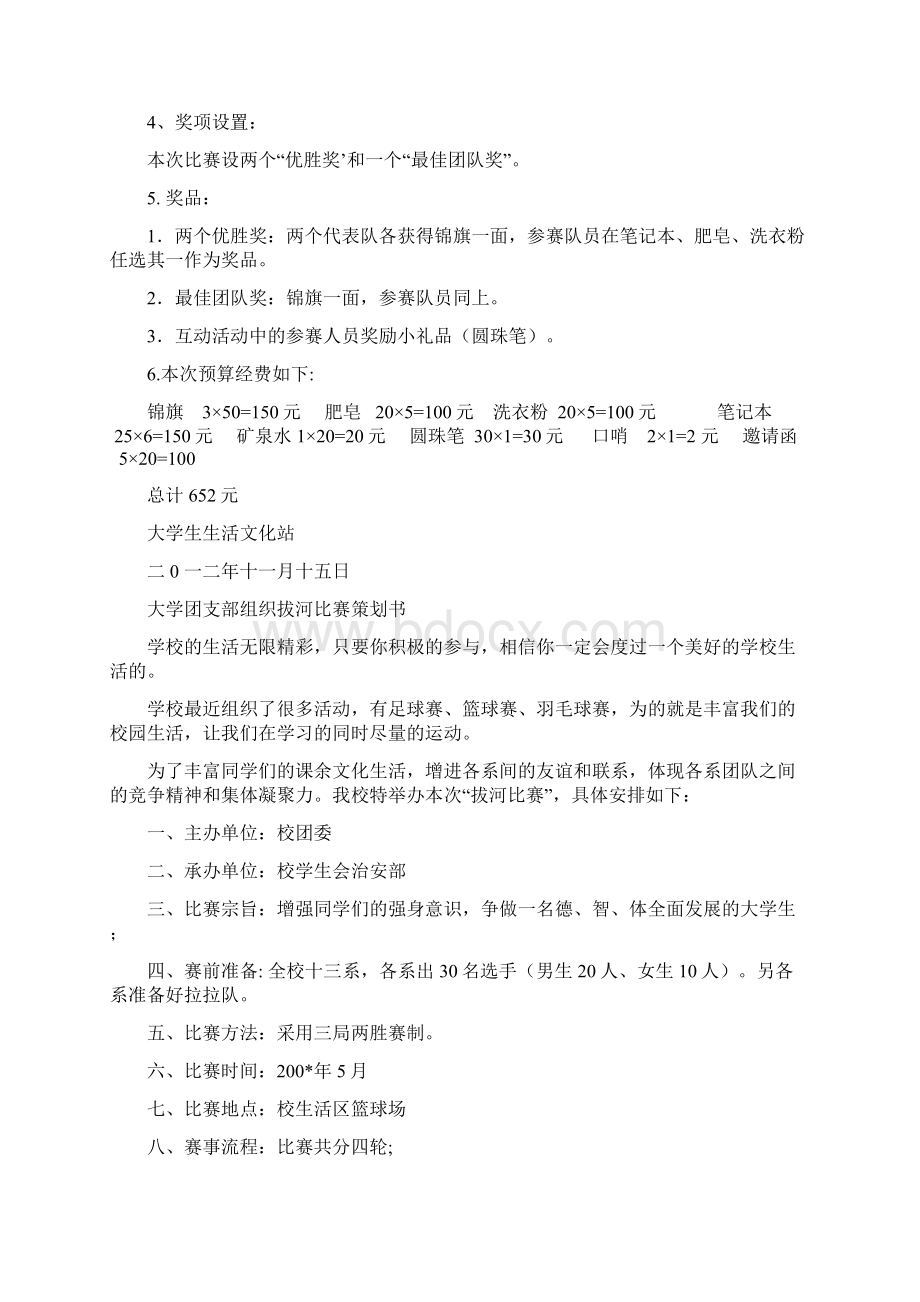 拔河比赛策划书模板3篇与拔河比赛策划书范文方案汇编docWord文档格式.docx_第2页