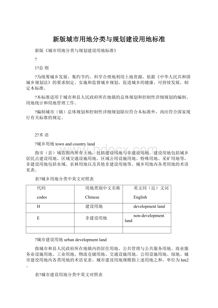 新版城市用地分类与规划建设用地标准Word格式.docx