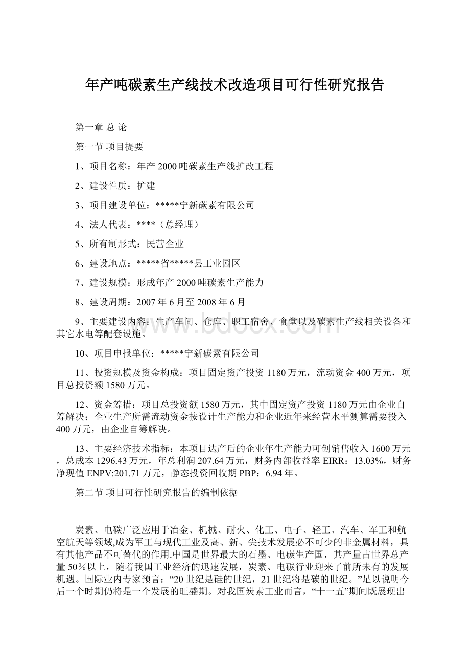 年产吨碳素生产线技术改造项目可行性研究报告Word格式文档下载.docx_第1页