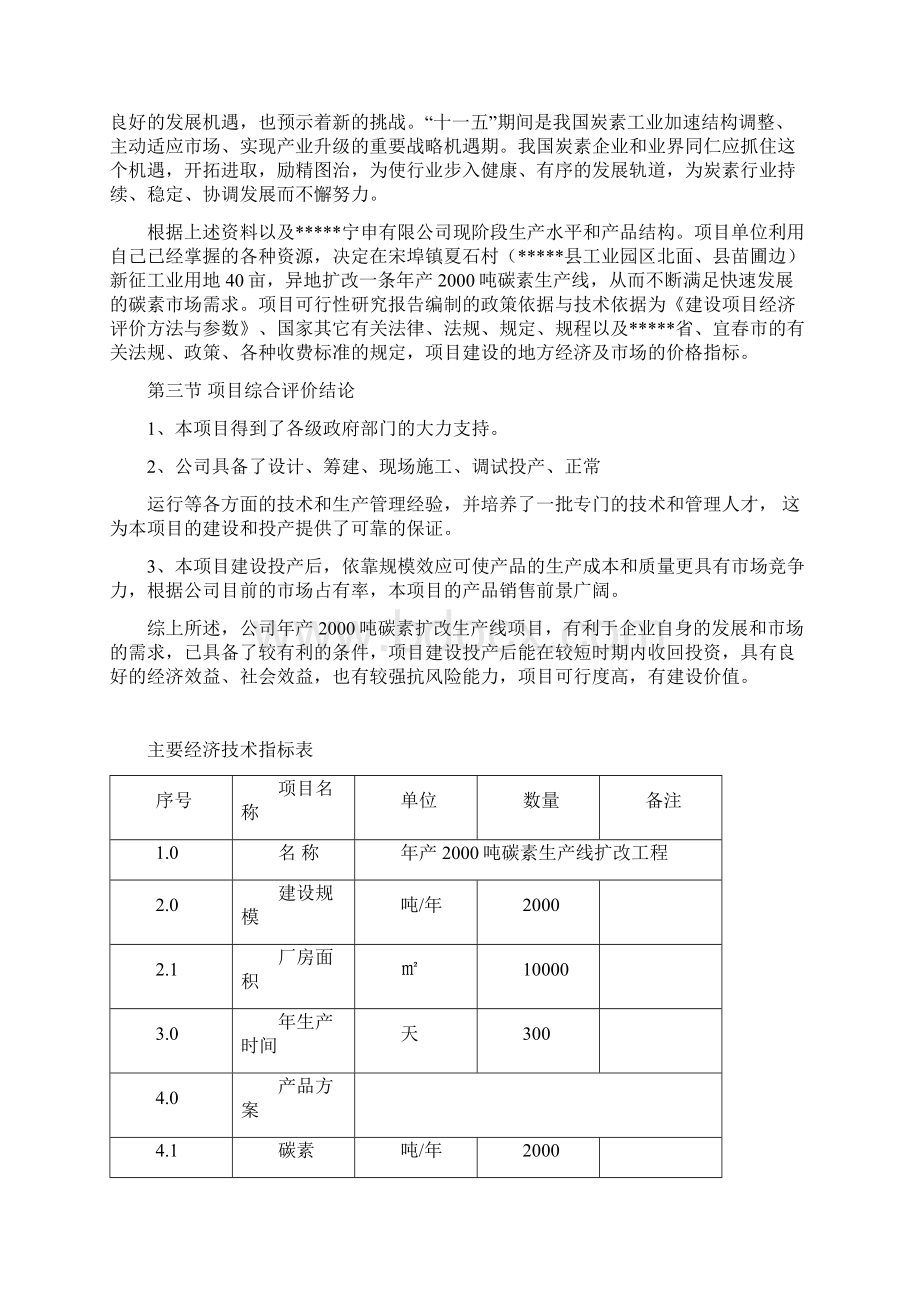 年产吨碳素生产线技术改造项目可行性研究报告Word格式文档下载.docx_第2页