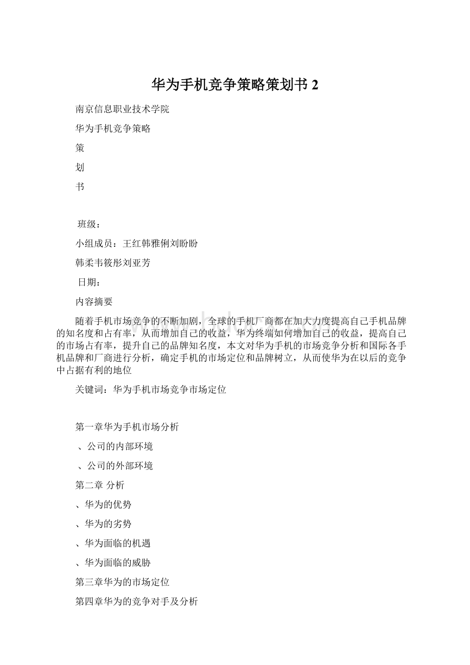 华为手机竞争策略策划书2Word格式文档下载.docx