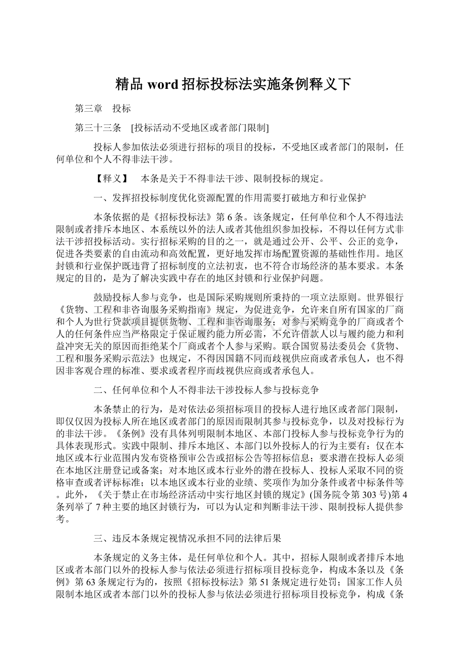 精品word招标投标法实施条例释义下Word文件下载.docx_第1页