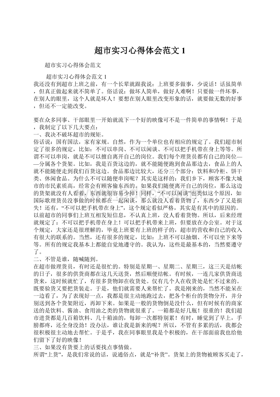 超市实习心得体会范文1Word文档格式.docx