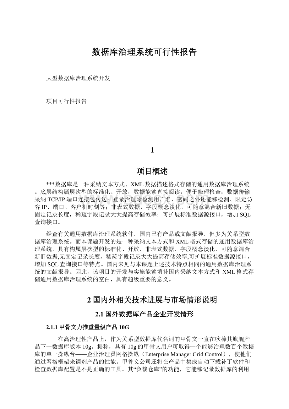 数据库治理系统可行性报告.docx