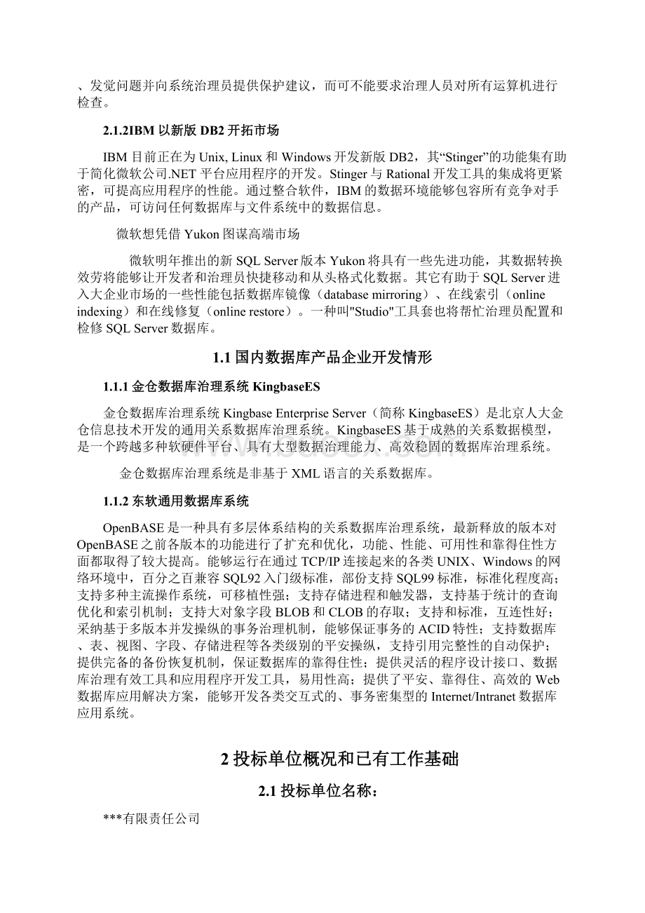 数据库治理系统可行性报告Word下载.docx_第2页