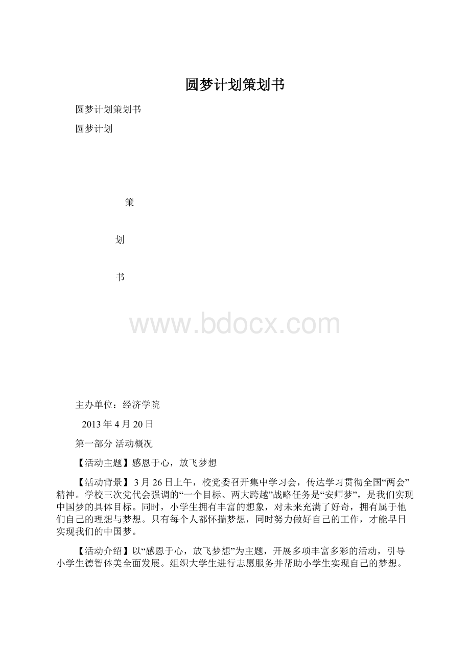 圆梦计划策划书文档格式.docx