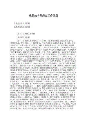 最新技术部安全工作计划Word文档格式.docx