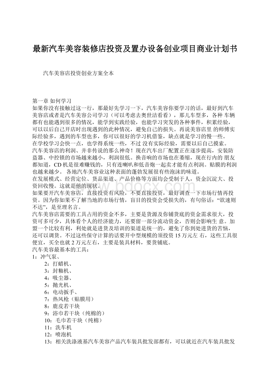 最新汽车美容装修店投资及置办设备创业项目商业计划书.docx