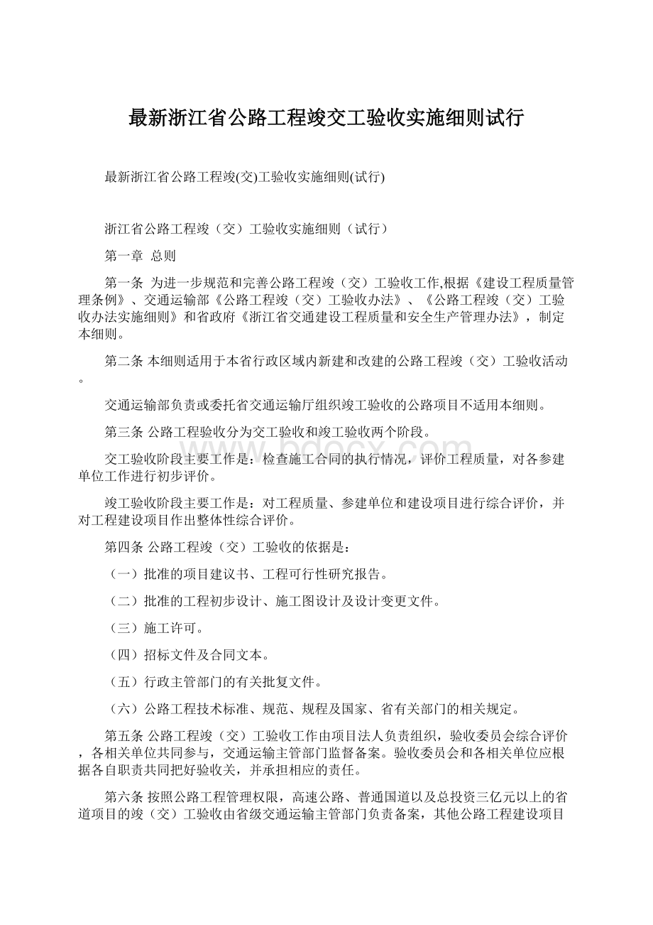 最新浙江省公路工程竣交工验收实施细则试行.docx