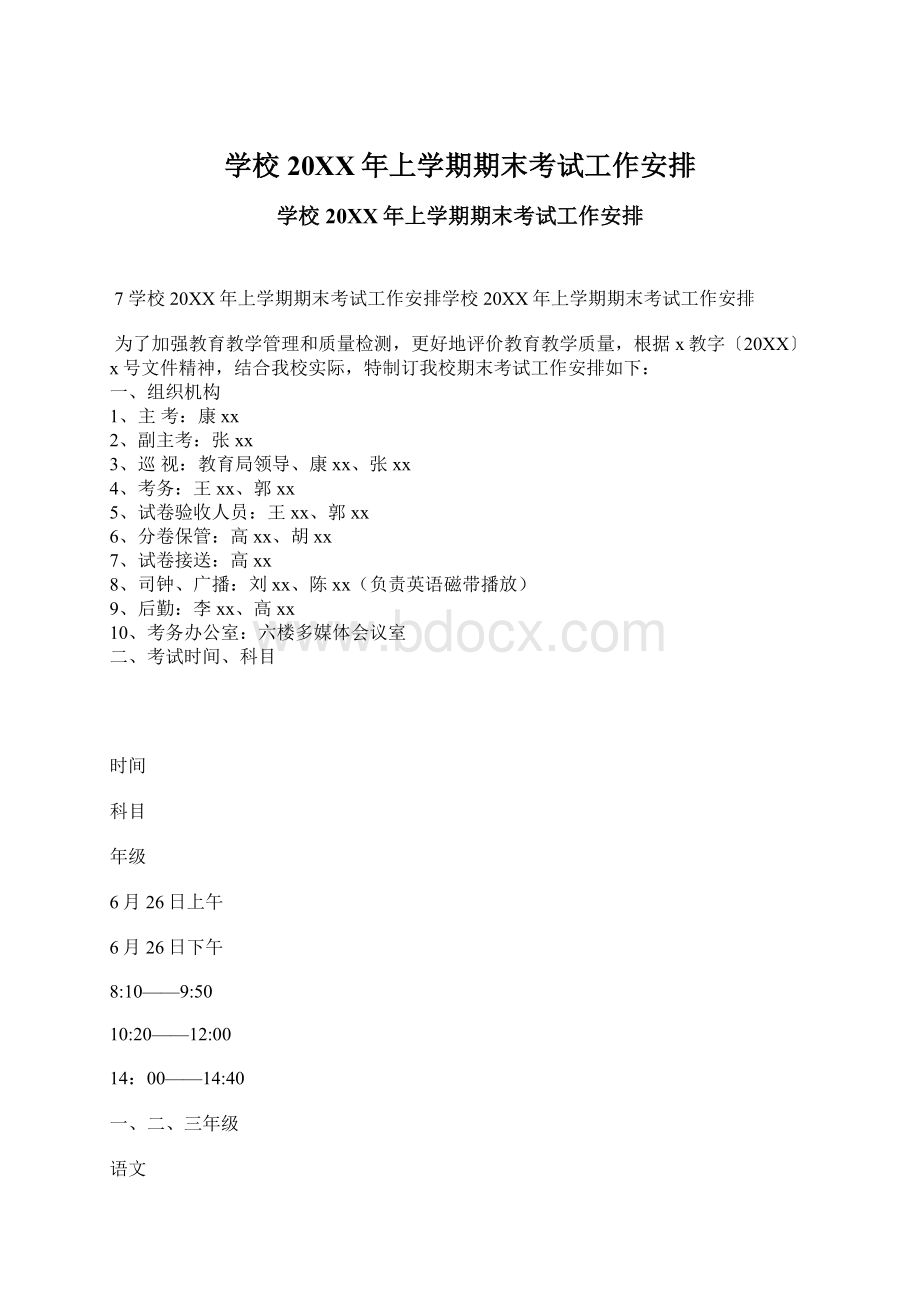 学校20XX年上学期期末考试工作安排.docx