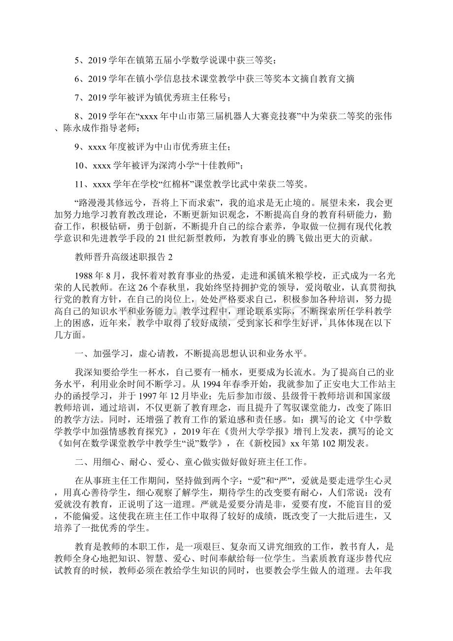 教师晋升高级述职报告通用3篇Word格式文档下载.docx_第3页