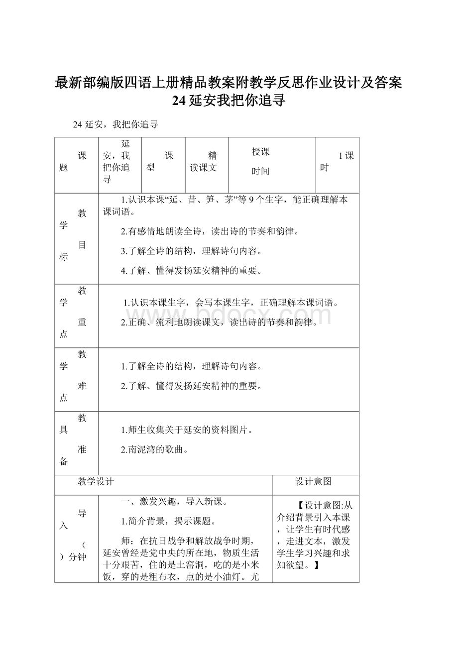 最新部编版四语上册精品教案附教学反思作业设计及答案24延安我把你追寻.docx_第1页