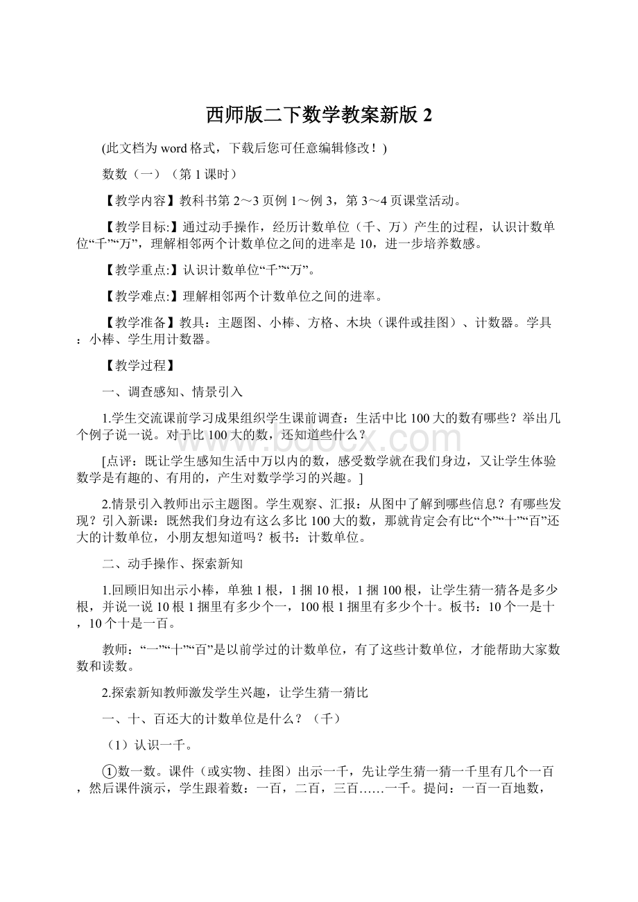 西师版二下数学教案新版2Word格式文档下载.docx_第1页