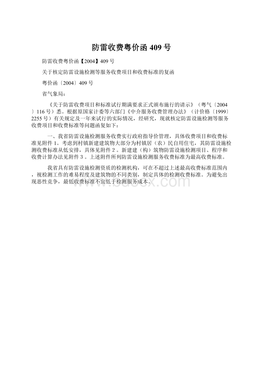 防雷收费粤价函409号.docx_第1页