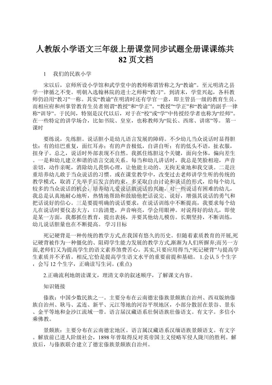 人教版小学语文三年级上册课堂同步试题全册课课练共82页文档.docx