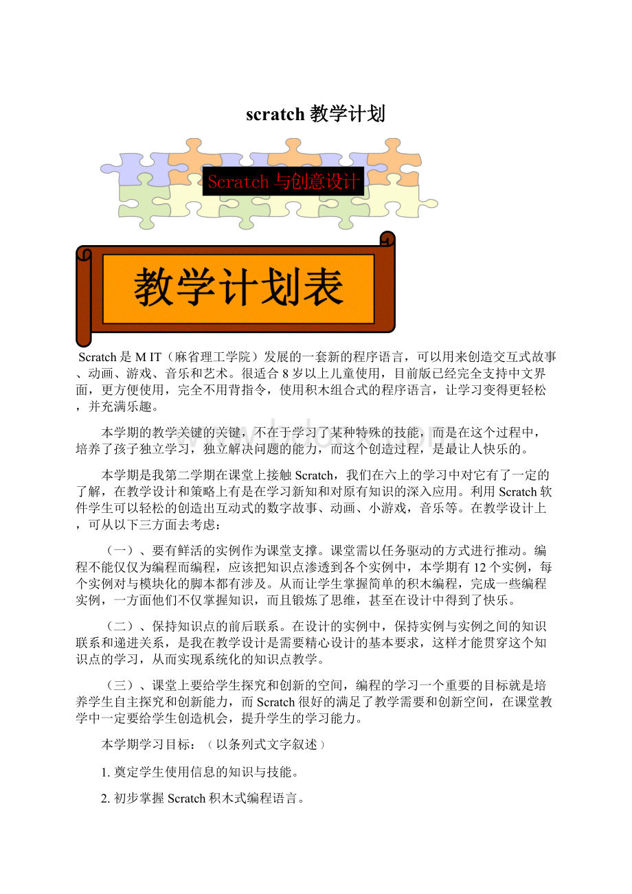 scratch教学计划Word文件下载.docx_第1页