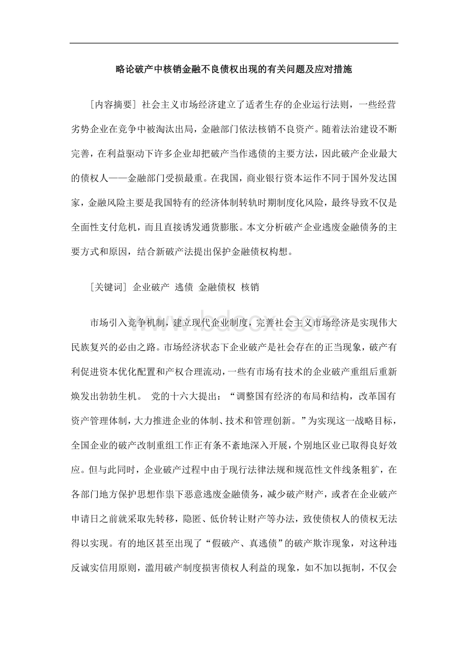 对措施略论破产中核销金融不良债权出现的有关问题及应文档格式.doc