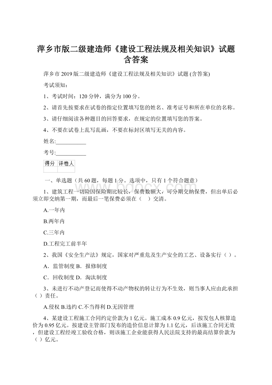 萍乡市版二级建造师《建设工程法规及相关知识》试题 含答案Word文档下载推荐.docx_第1页