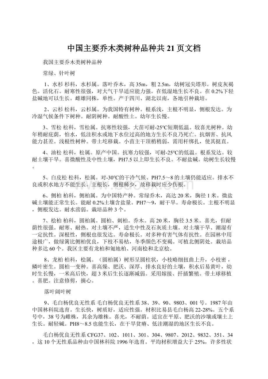 中国主要乔木类树种品种共21页文档Word格式文档下载.docx