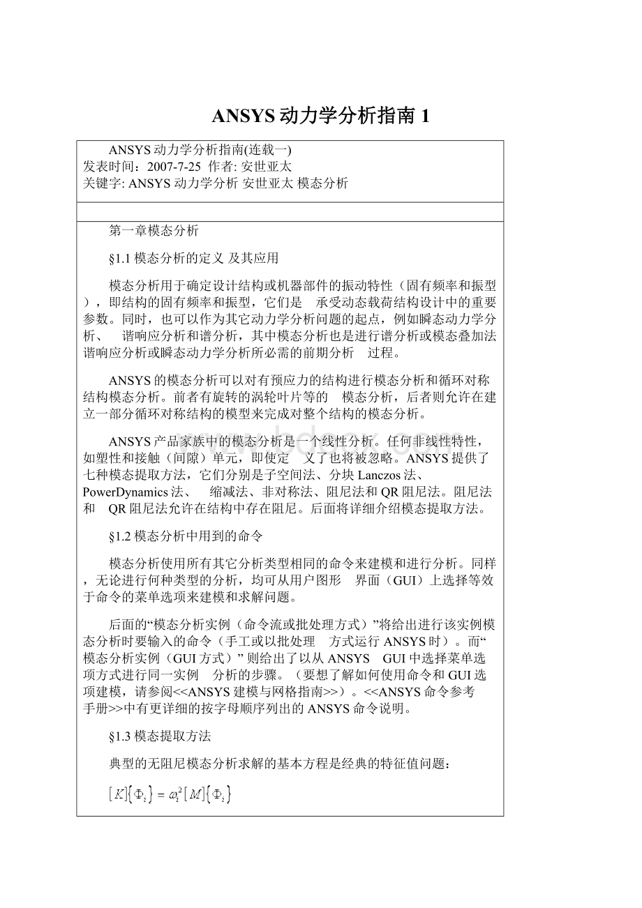 ANSYS动力学分析指南1.docx