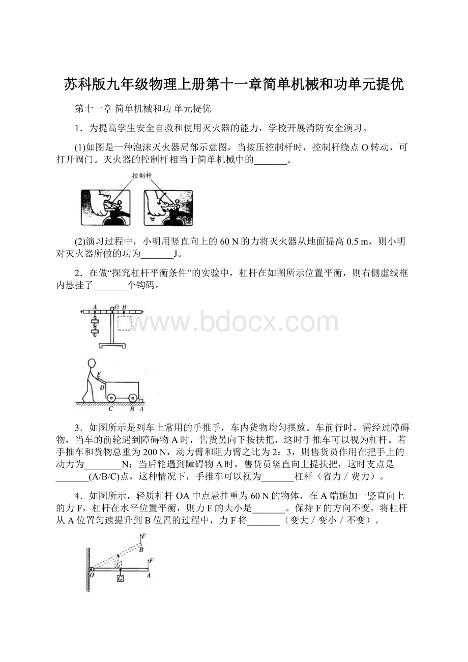 苏科版九年级物理上册第十一章简单机械和功单元提优.docx