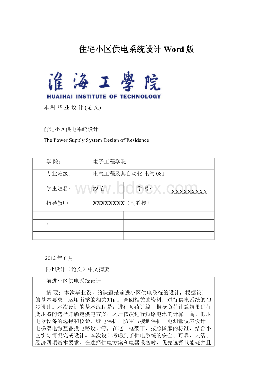 住宅小区供电系统设计Word版.docx