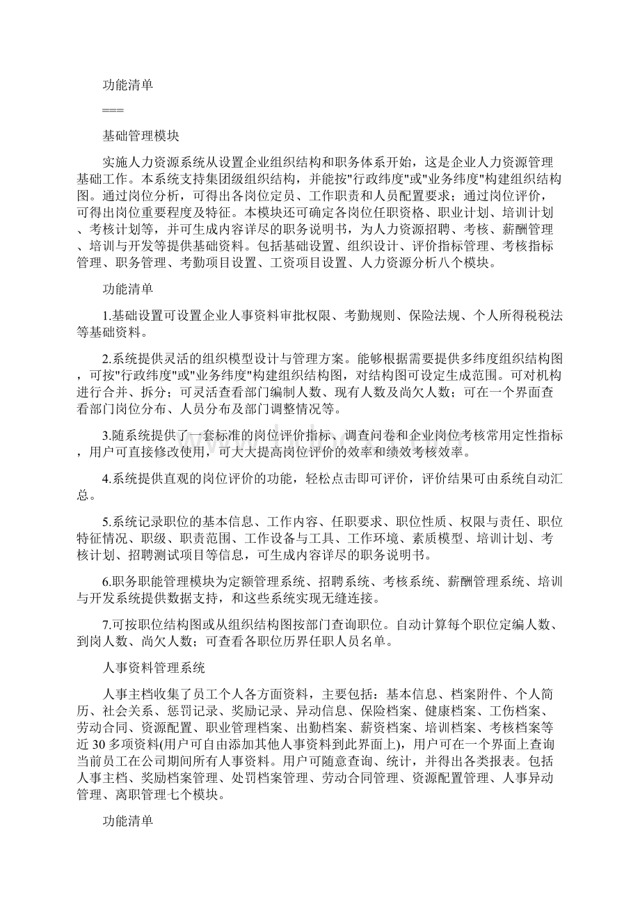 最新天纵人力资源系统 国内唯一的平台化hr系统Word下载.docx_第2页