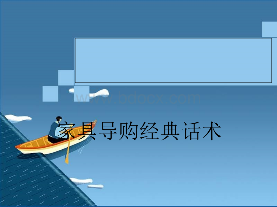 家具导购经典话术.ppt_第1页