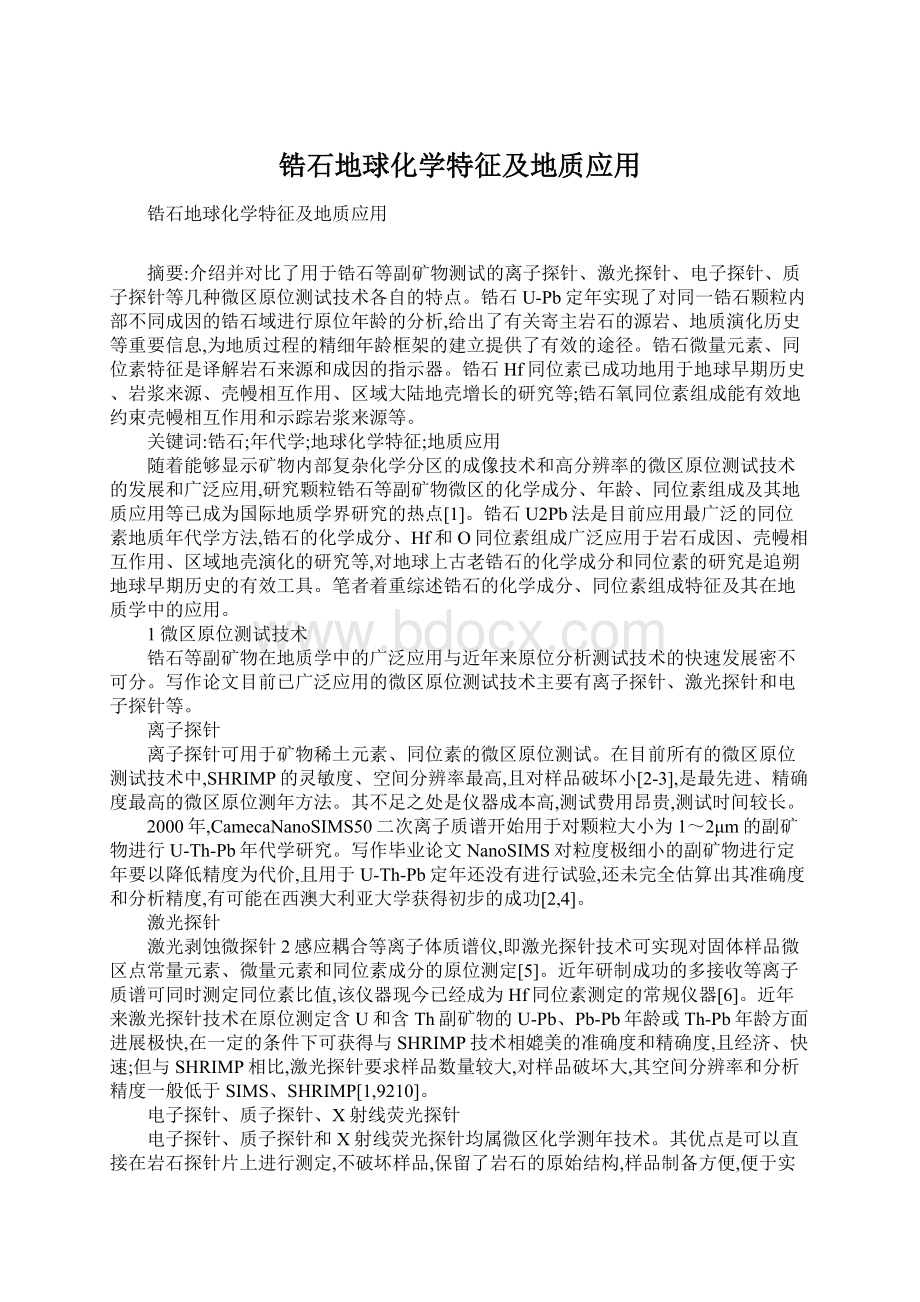 锆石地球化学特征及地质应用.docx